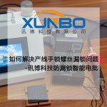 如何解决产线手锁螺丝漏锁问题？-深圳讯博科技