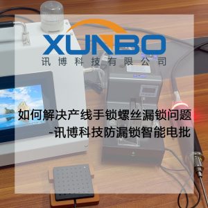 如何解决产线手锁螺丝漏锁问题？-深圳讯博科技